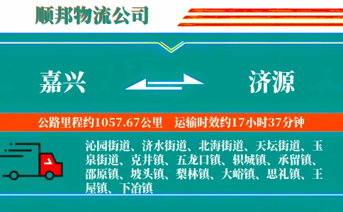 嘉兴到济源物流公司