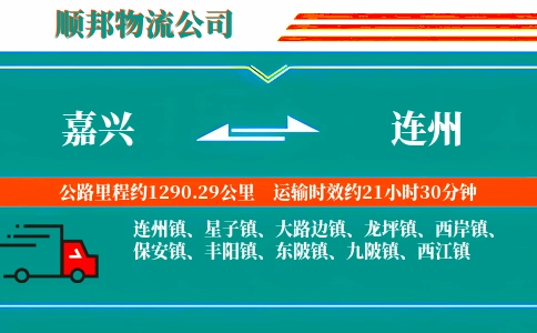 嘉兴到连州物流公司