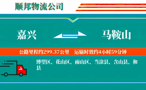 嘉兴到马鞍山物流公司