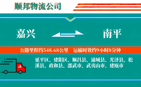嘉兴到南平物流公司