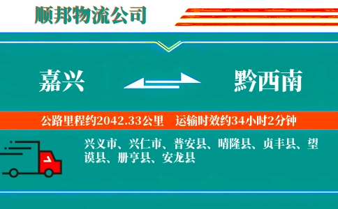 嘉兴到黔西南物流公司