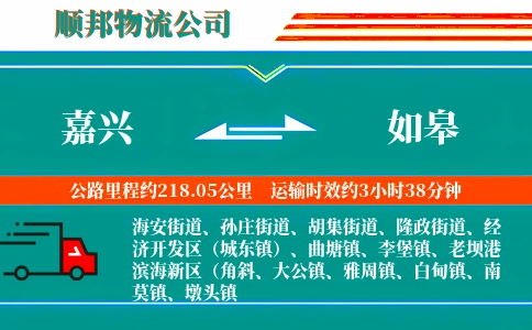 嘉兴到如皋物流公司