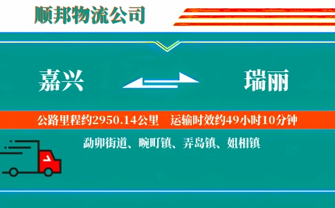 嘉兴到瑞丽物流公司