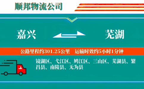 嘉兴到芜湖物流公司