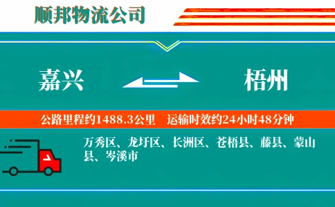 嘉兴到梧州物流公司