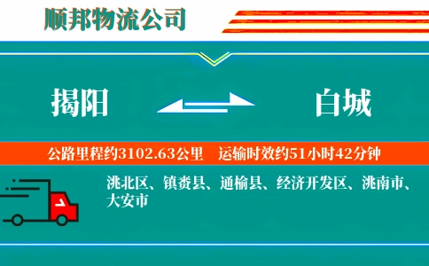 揭阳到白城物流公司