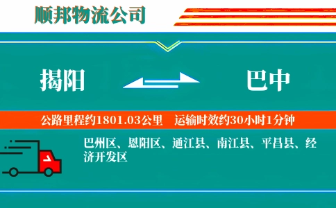 揭阳到巴中物流公司
