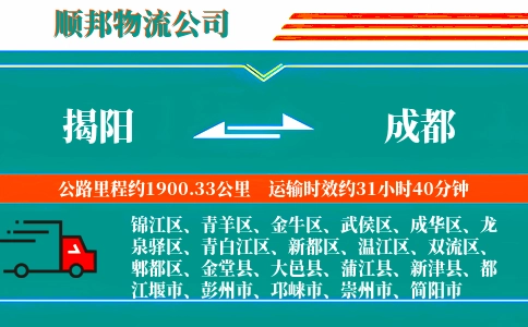 揭阳到成都物流公司
