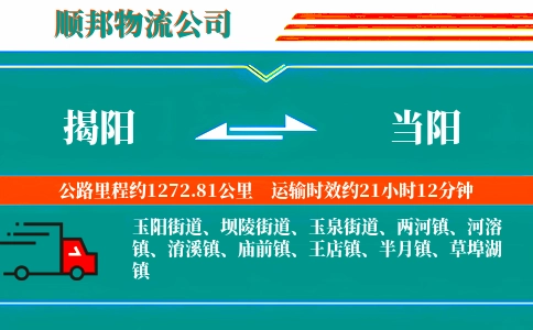 揭阳到当阳物流公司