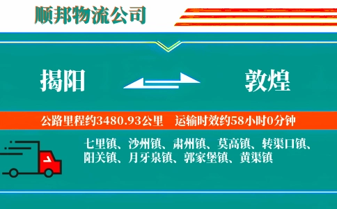 揭阳到敦煌物流公司