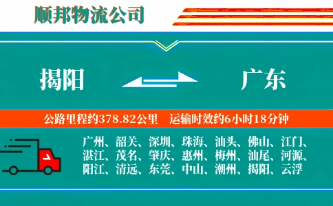 揭阳到广东物流公司