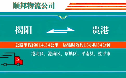 揭阳到贵港物流公司