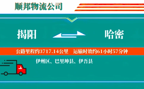揭阳到哈密物流公司