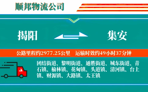 揭阳到集安物流公司