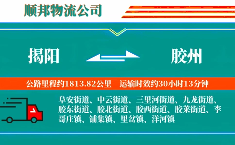 揭阳到胶州物流公司