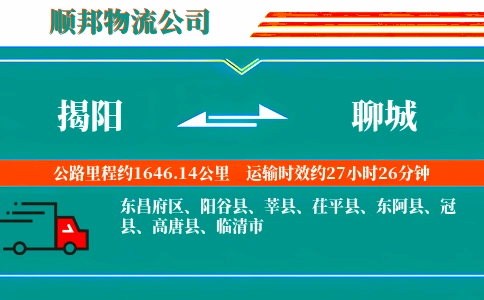 揭阳到聊城物流公司