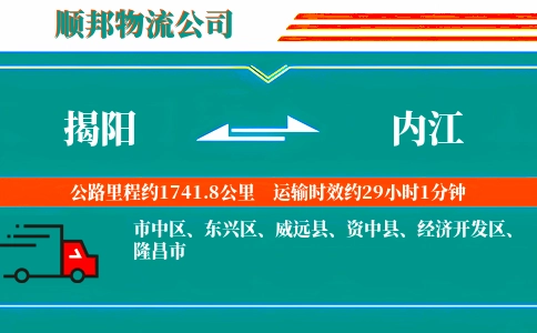 揭阳到内江物流公司