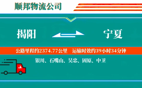 揭阳到宁夏物流公司