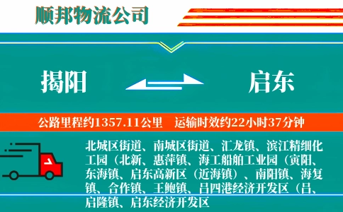 揭阳到启东物流公司