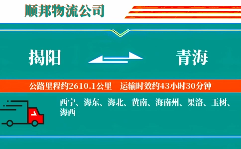 揭阳到青海物流公司