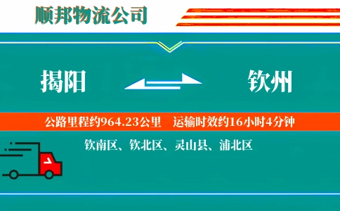 揭阳到钦州物流公司