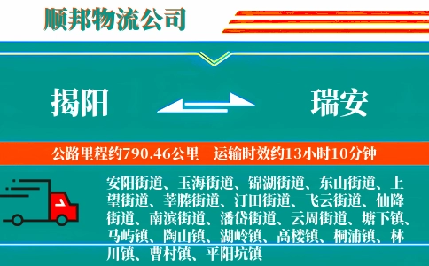 揭阳到瑞安物流公司