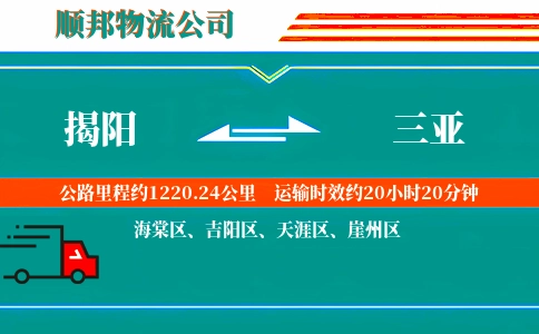揭阳到三亚物流公司
