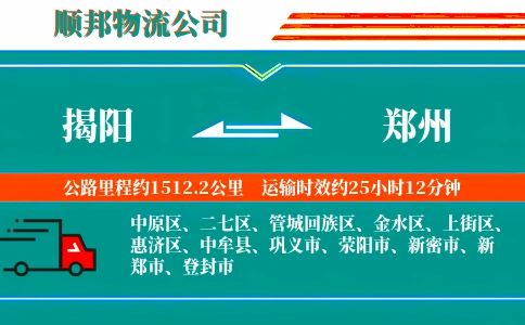 揭阳到郑州物流公司