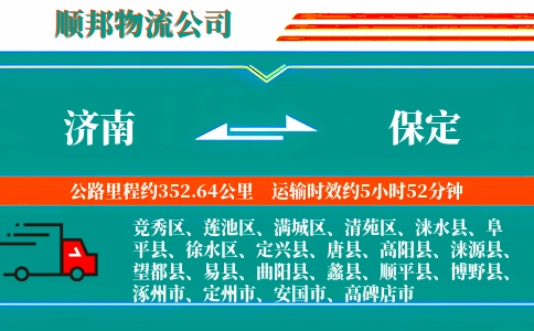 济南到保定物流公司