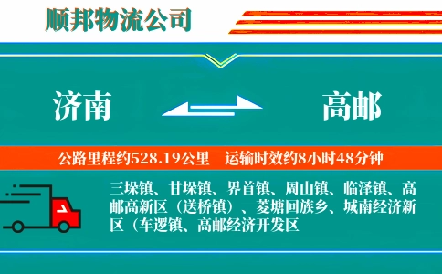 济南到高邮物流公司