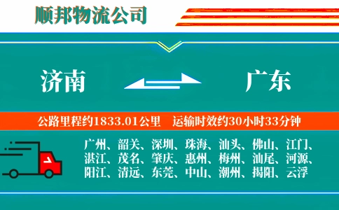 济南到广东物流公司