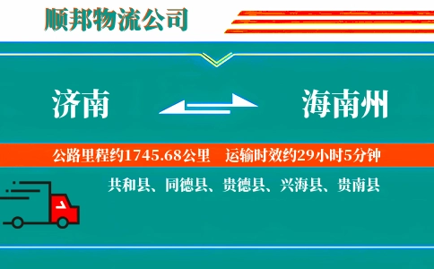 济南到海南州物流公司