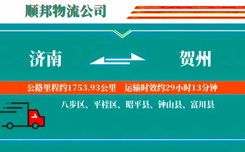 济南到贺州物流公司