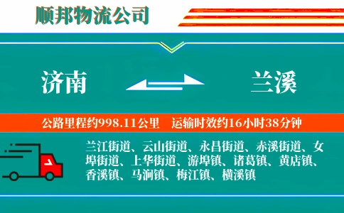 济南到兰溪物流公司