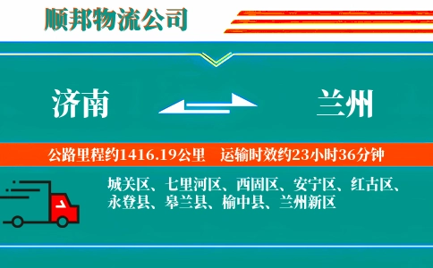 济南到兰州物流公司