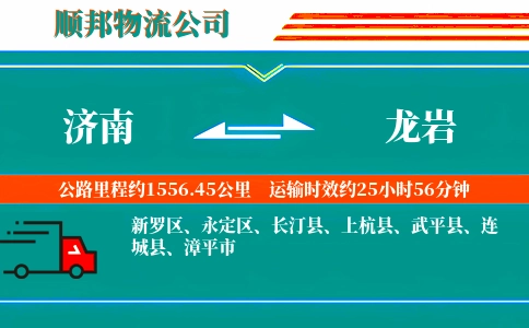 济南到龙岩物流公司