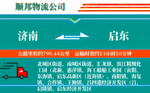 济南到启东物流公司