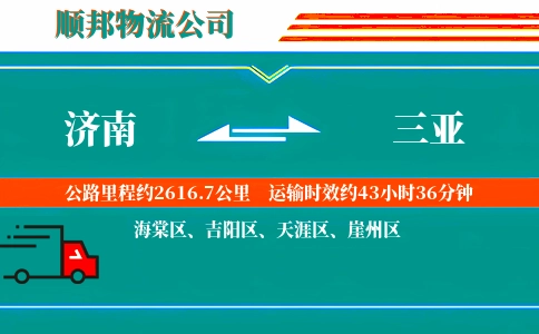济南到三亚物流公司