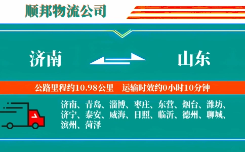 济南到山东物流专线-往返无忧-市县闪送