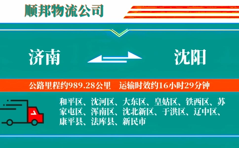 济南到沈阳物流公司