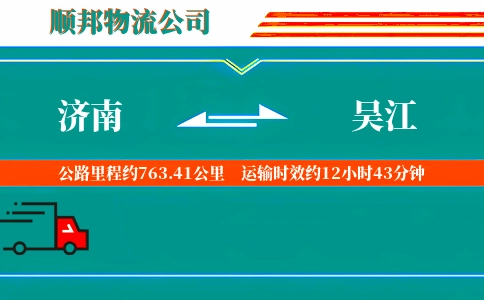 济南到吴江物流公司