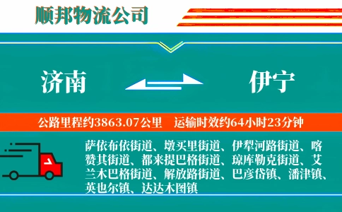 济南到伊宁物流公司