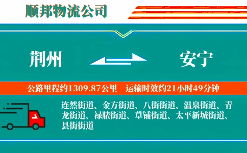 荆州到安宁物流公司