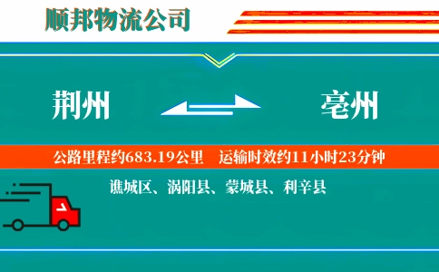荆州到亳州物流公司