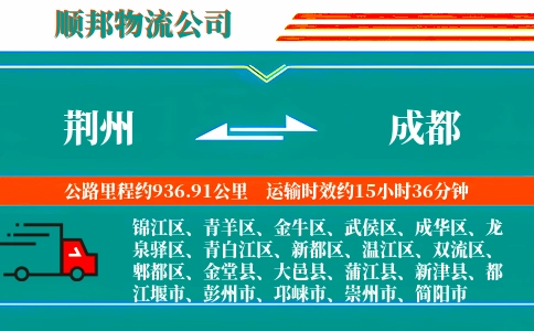 荆州到成都物流公司