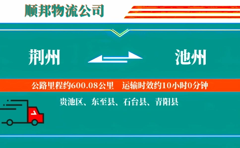 荆州到池州物流公司