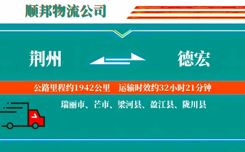 荆州到德宏物流公司