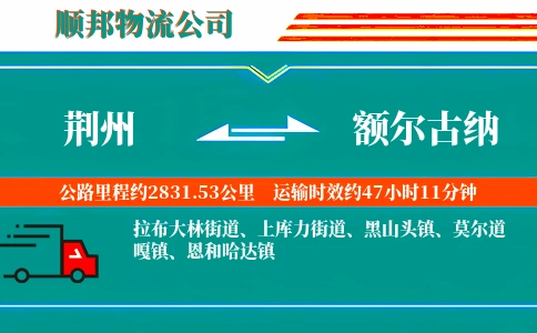荆州到额尔古纳物流公司