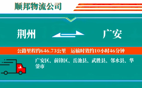 荆州到广安物流公司