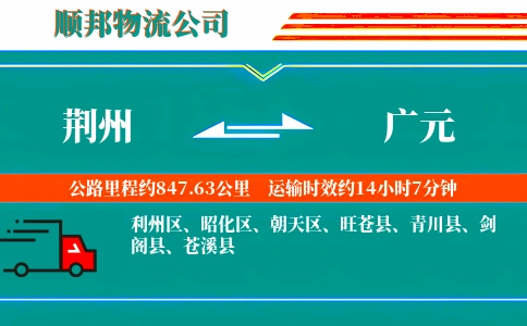 荆州到广元物流公司
